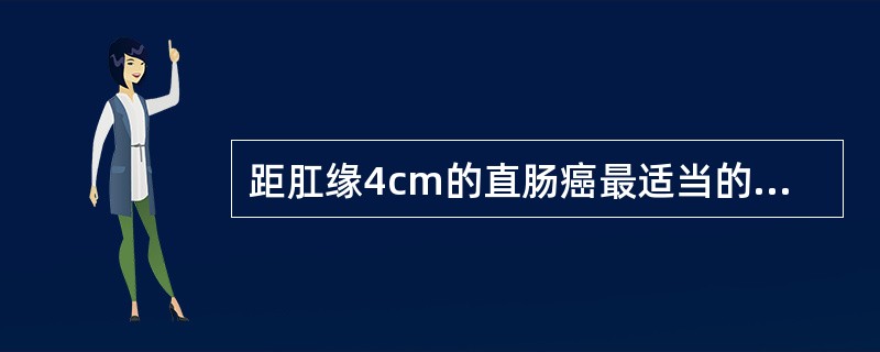 距肛缘4cm的直肠癌最适当的根治手术方法是（）A、直肠经暖切除低位吻合术(Di