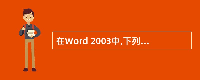 在Word 2003中,下列操作中可以为文档加上页码的操作是( )。A、用“文件