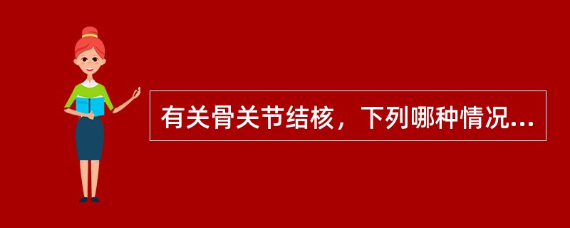 有关骨关节结核，下列哪种情况不适于手术治疗A、有明显死骨，较大脓肿B、经久不愈的