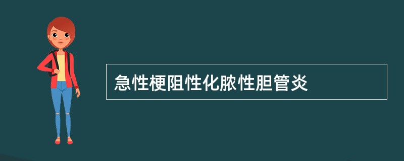 急性梗阻性化脓性胆管炎