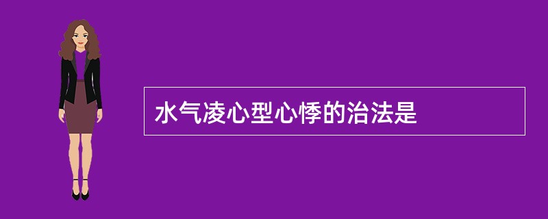 水气凌心型心悸的治法是