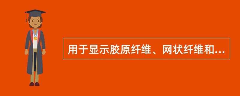 用于显示胶原纤维、网状纤维和弹性纤维的三联染色法，下列结果正确的是A、胶原纤维呈