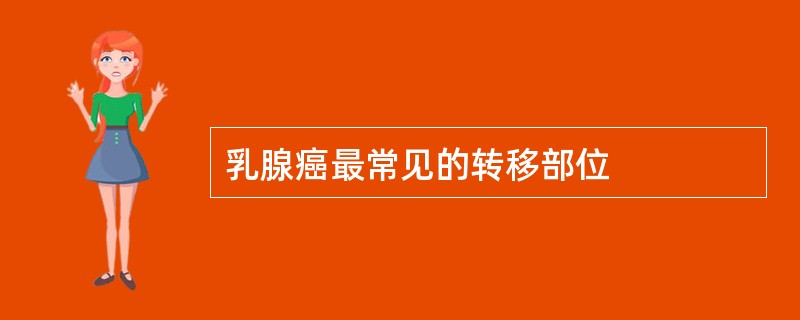 乳腺癌最常见的转移部位