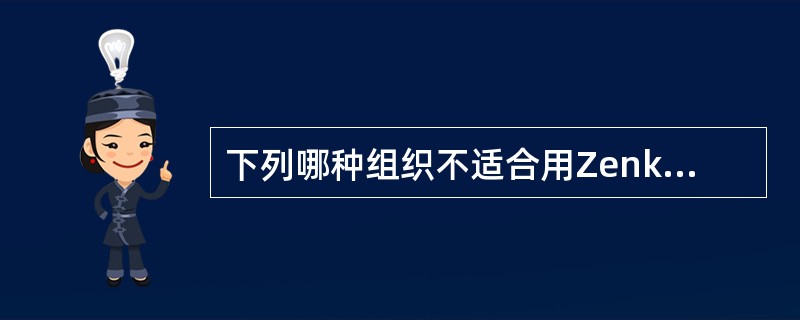 下列哪种组织不适合用Zenker液固定？( )A、肺梗死的标本B、横纹肌肉瘤C、