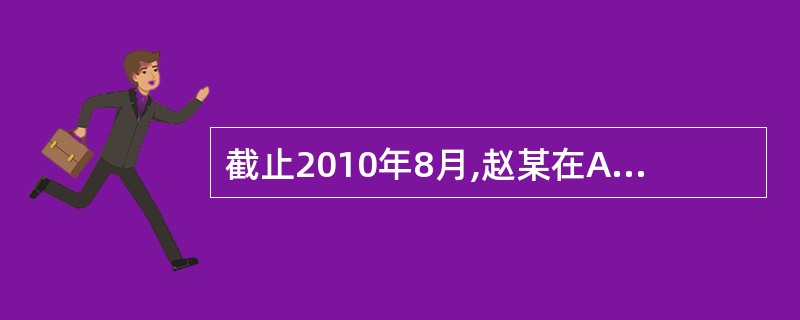 截止2010年8月,赵某在A企业已工作了15个月(其中试用期5个月)。因赵某与企