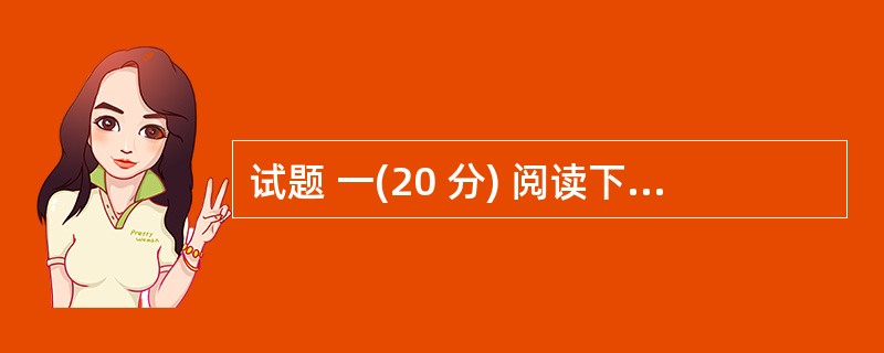 试题 一(20 分) 阅读下列说明,回答问题1至问题3,将解答填入答题纸的对应栏