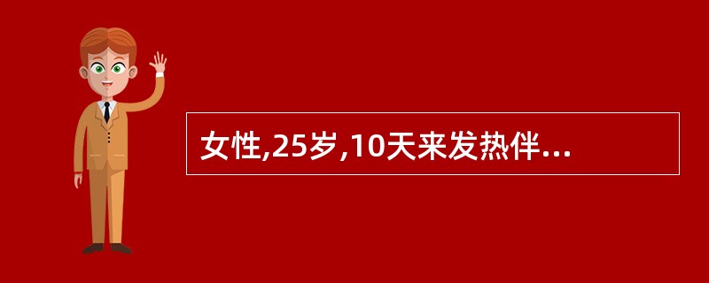 女性,25岁,10天来发热伴牙龈出血。查体:贫血貌,皮肤可见出血点,胸骨有压痛,