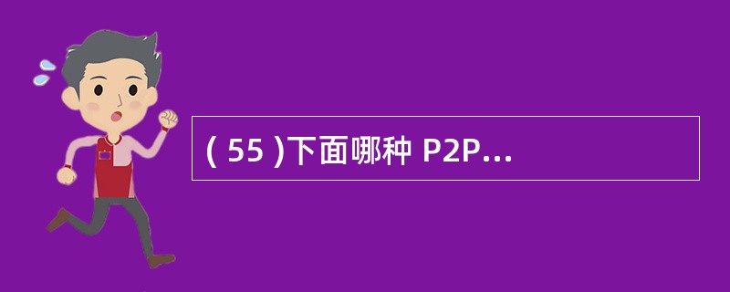 ( 55 )下面哪种 P2P 网络拓扑不是分布式非结构化的?A ) Gnutel