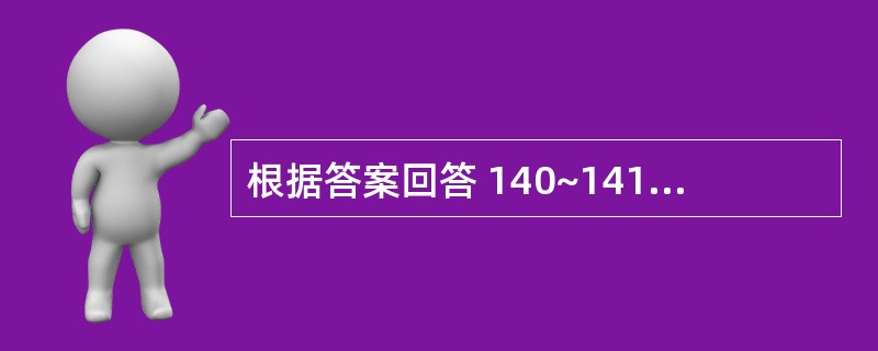 根据答案回答 140~141 题:共用备选答案