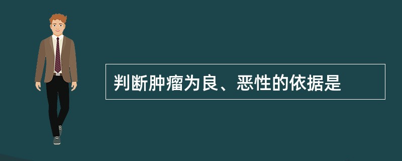 判断肿瘤为良、恶性的依据是