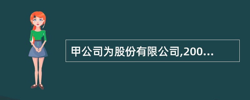 甲公司为股份有限公司,2003年7月1日为新建生产车间而向商业银行借入专门借款2