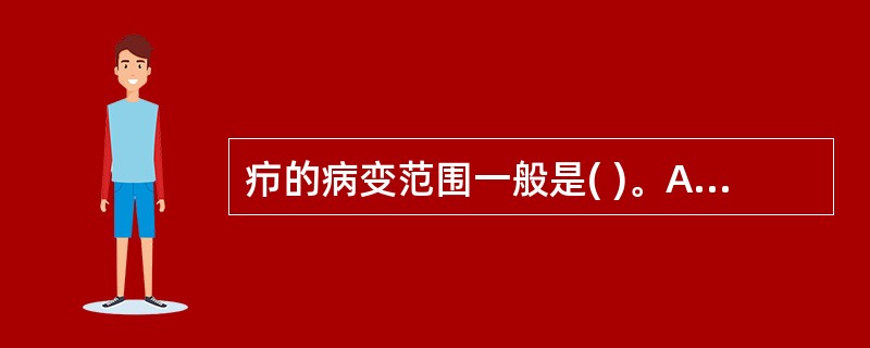 疖的病变范围一般是( )。A、3cmB、3～6cmC、6～9cmD、7～9cmE