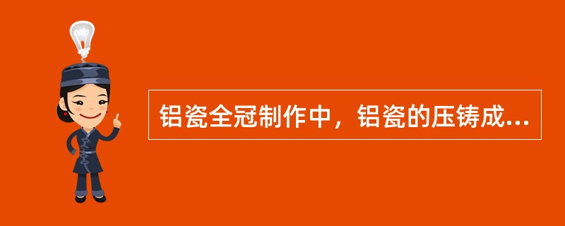 铝瓷全冠制作中，铝瓷的压铸成形温度为