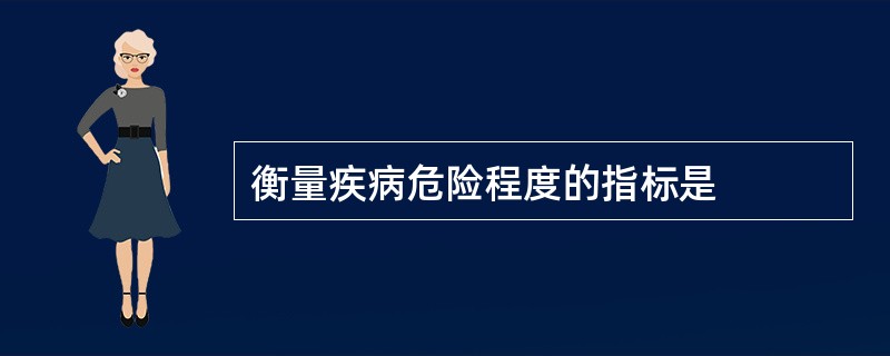 衡量疾病危险程度的指标是