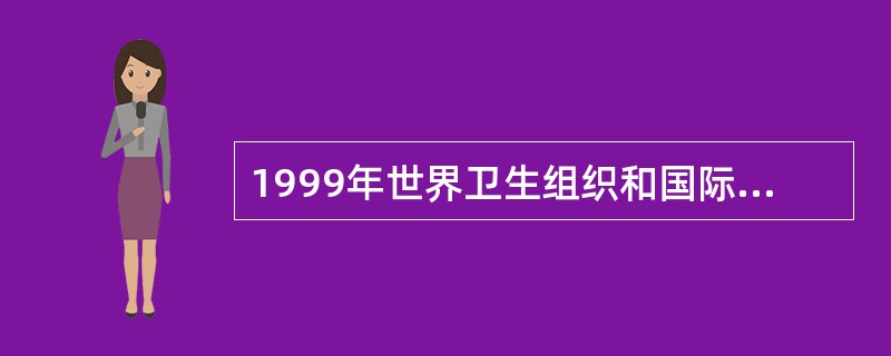 1999年世界卫生组织和国际高血压学会(WHO／ISH)制定和修改的新的正常血压