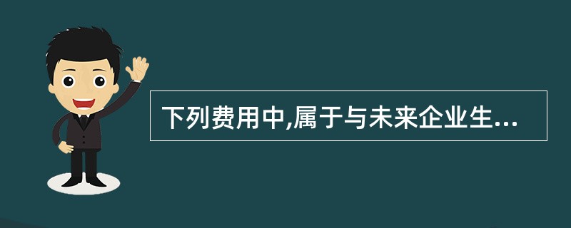 下列费用中,属于与未来企业生产经营有关的其他费用的有( )。