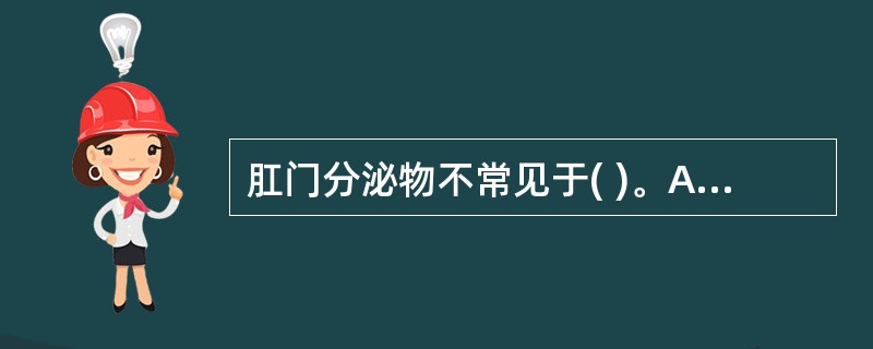 肛门分泌物不常见于( )。A、内痔脱出B、直肠脱垂C、肛瘘D、肛管直肠癌E、以上