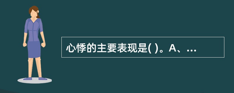 心悸的主要表现是( )。A、心中惕惕B、心痛而不得卧C、惊慌不安D、心慌不安，心