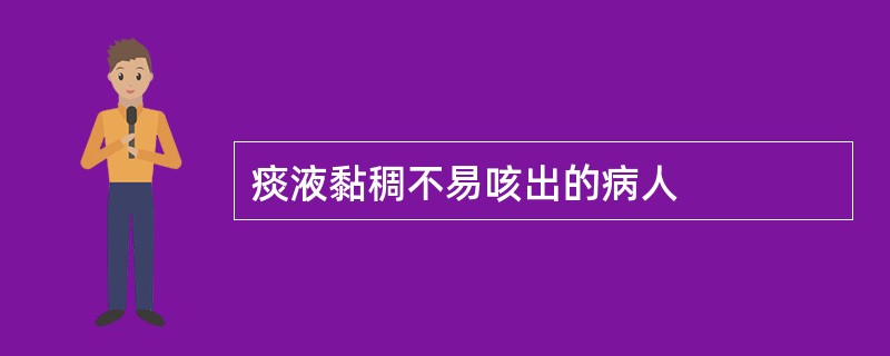 痰液黏稠不易咳出的病人
