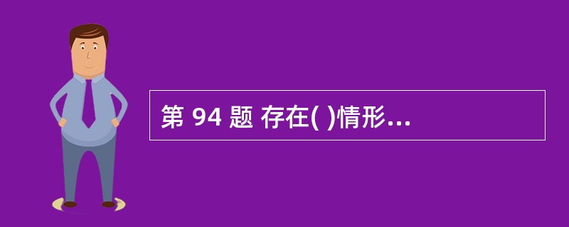 第 94 题 存在( )情形的,不得担任独立财务顾问。