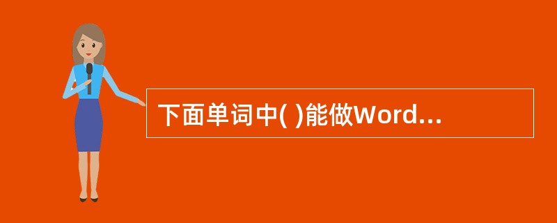 下面单词中( )能做Word 2003的函数参数A、BELOWB、ABOVEC、