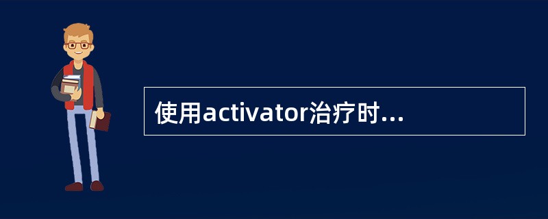 使用activator治疗时下颌垂直打开8mm可以产生A、300g以上力B、35