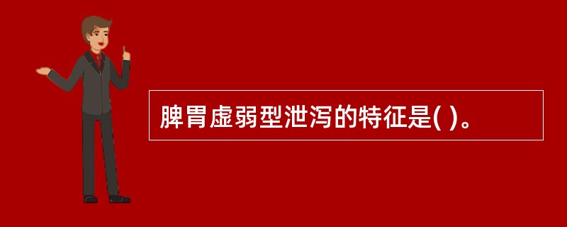 脾胃虚弱型泄泻的特征是( )。
