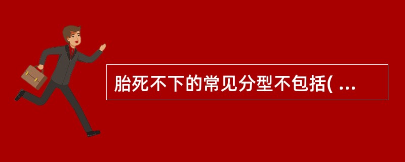 胎死不下的常见分型不包括( )。A、气血虚弱型B、瘀血阻滞型C、肾气虚弱型D、湿