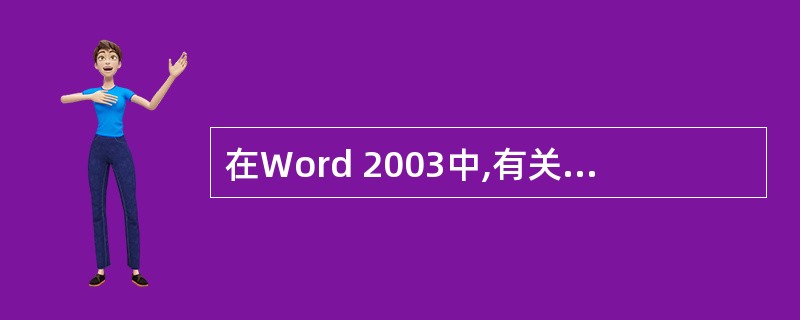 在Word 2003中,有关选定操作的下列说法,正确的是( )A、进行选定操作可