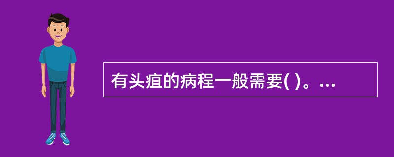 有头疽的病程一般需要( )。A、1周B、10日C、半个月D、1个月E、3个月 -