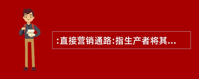 :直接营销通路:指生产者将其产品直接销售给消费者。 下列不属于直接营销的是( )