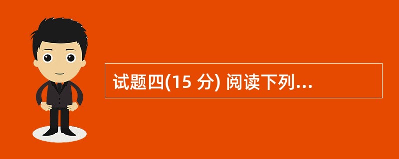 试题四(15 分) 阅读下列说明,回答问题1至问题3,将解答填入答题纸的对应栏内