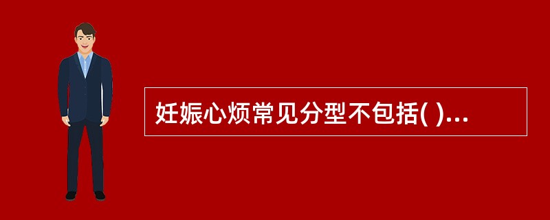 妊娠心烦常见分型不包括( )。A、阴虚火旺B、外感热邪C、肝经郁火D、痰火内蕴E