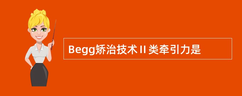 Begg矫治技术Ⅱ类牵引力是