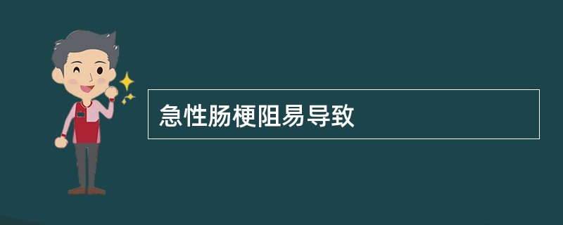 急性肠梗阻易导致