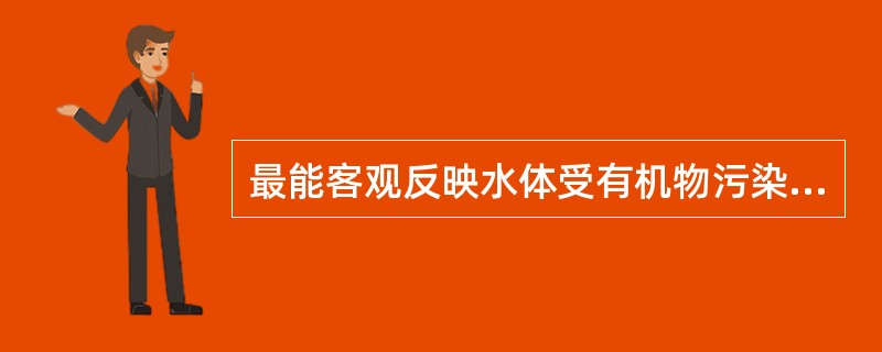 最能客观反映水体受有机物污染的指标是