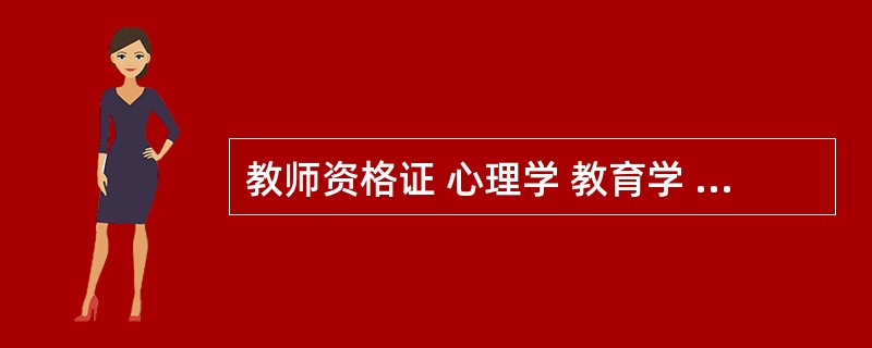 教师资格证 心理学 教育学 教育学概论都考出来了。但是普通话只有85分,我是要申