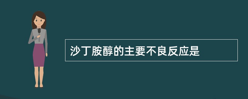 沙丁胺醇的主要不良反应是