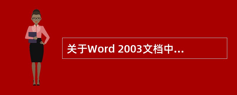 关于Word 2003文档中的对象,下列说法正确的是( )A、在Word 200