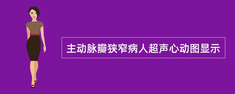 主动脉瓣狭窄病人超声心动图显示