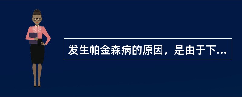 发生帕金森病的原因，是由于下列哪种神经递质的减少A、乙酰胆碱B、多巴胺C、5£­