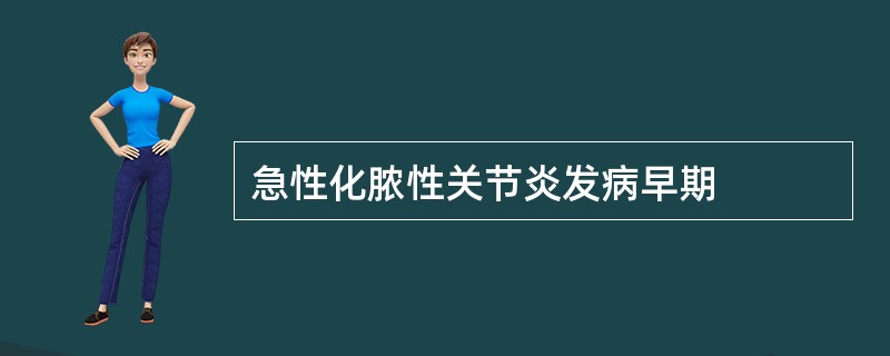 急性化脓性关节炎发病早期