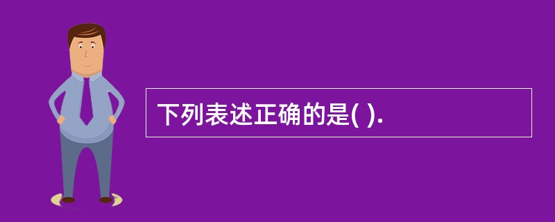 下列表述正确的是( ).