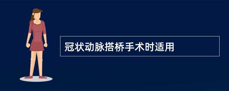 冠状动脉搭桥手术时适用