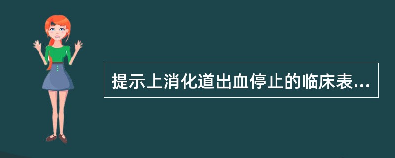 提示上消化道出血停止的临床表现是A、肠鸣音亢进B、黑便次数增加C、脉压变小D、末