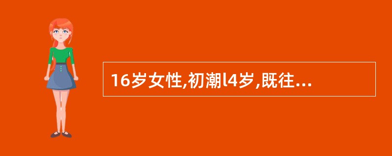 16岁女性,初潮l4岁,既往月经不规律。本次月经量多,已持续ll天未止,伴头晕、