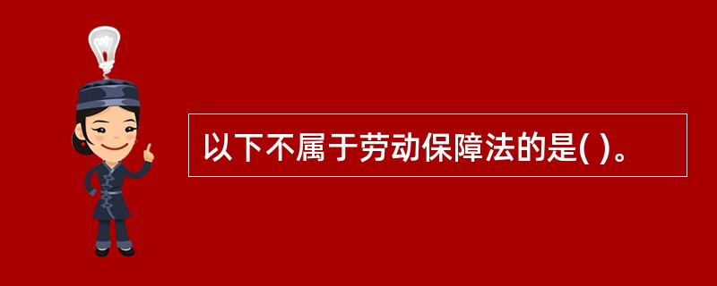 以下不属于劳动保障法的是( )。