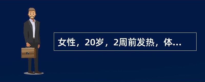 女性，20岁，2周前发热，体温38.6℃，伴咽痛、流涕，治疗好转。2天来感活动后