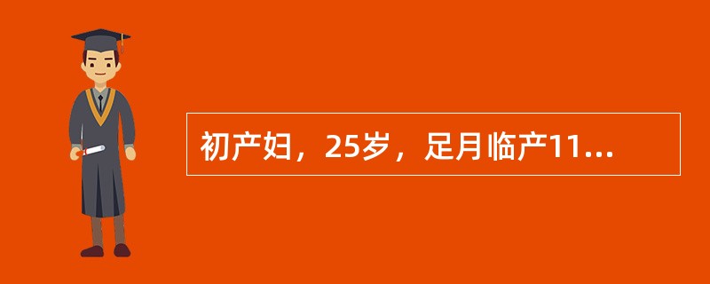 初产妇，25岁，足月临产11小时，胎心140次£¯分，宫口开大5cm。2小时后再