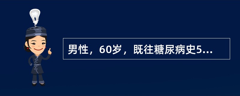 男性，60岁，既往糖尿病史5年，吸烟40年，春节与家人聚餐，情绪激动时，突然跌倒